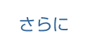 さらに