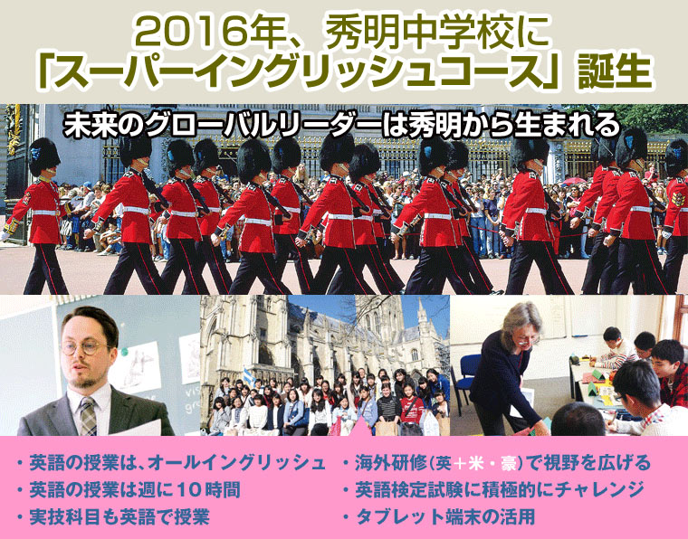 2016年、秀明中学校に「スーパーイングリッシュコース」誕生