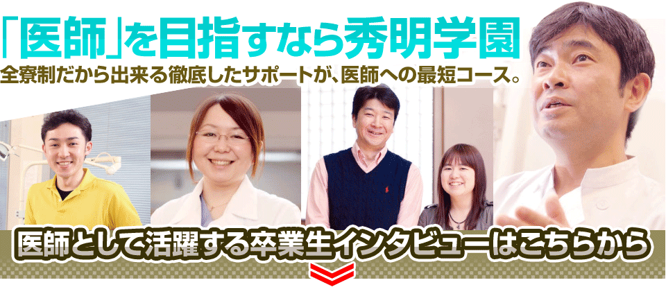 「医師」を目指すなら秀明学園だから出来る徹底したサポートが、医師への最短コース。