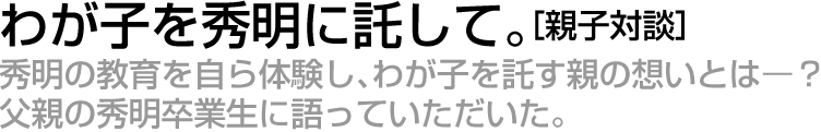 寮生活で育み、磨かれた
人間関係を構築する力。