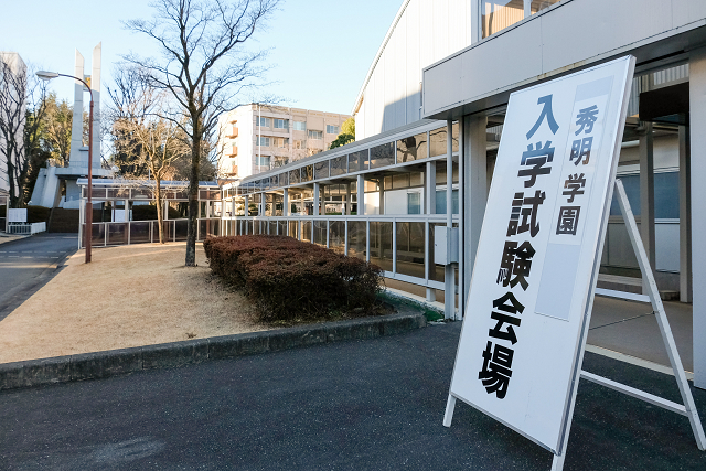本校を受験される方へ | 【公式】学校法人秀明学園