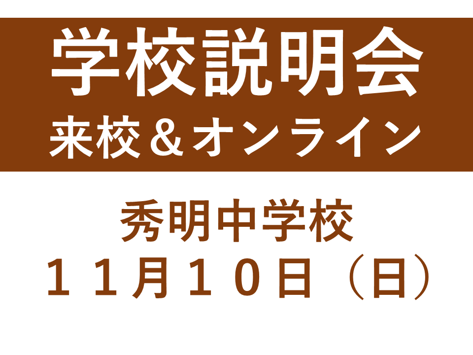 今年度最終説明会～秀明中学校 | 【公式】学校法人秀明学園