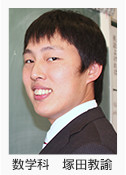 数学科 塚田教諭